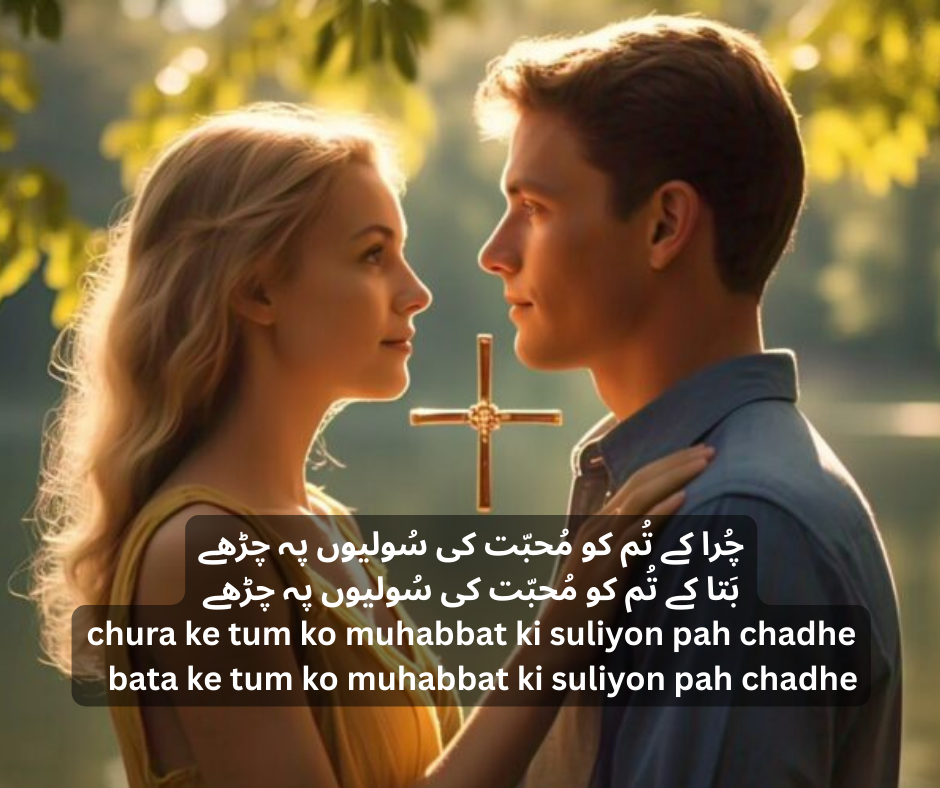 Romantic poetry in urdu text | chura ke tum ko muhabbat